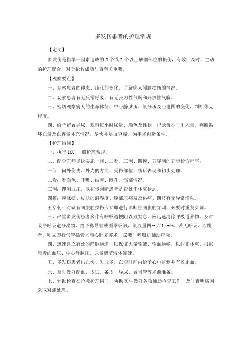 多发伤患者的护理常规