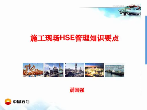 施工现场HSE管理知识要点(4)