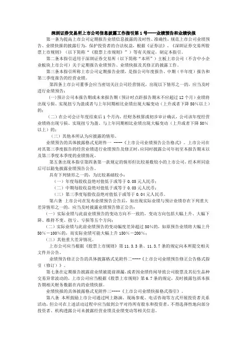 17深圳证券交易所上市公司信息披露工作指引第1号