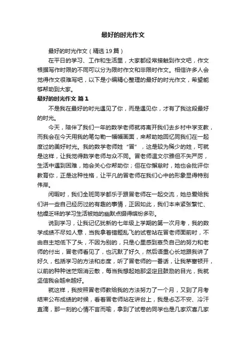 最好的时光作文（精选19篇）