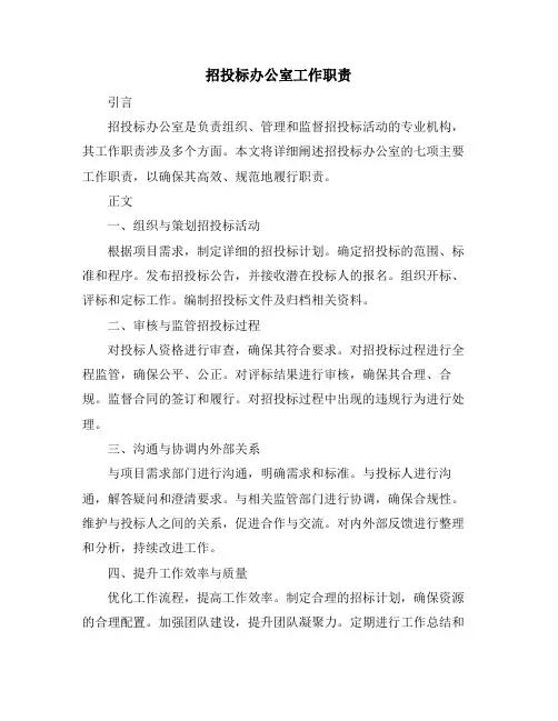 招投标办公室工作职责