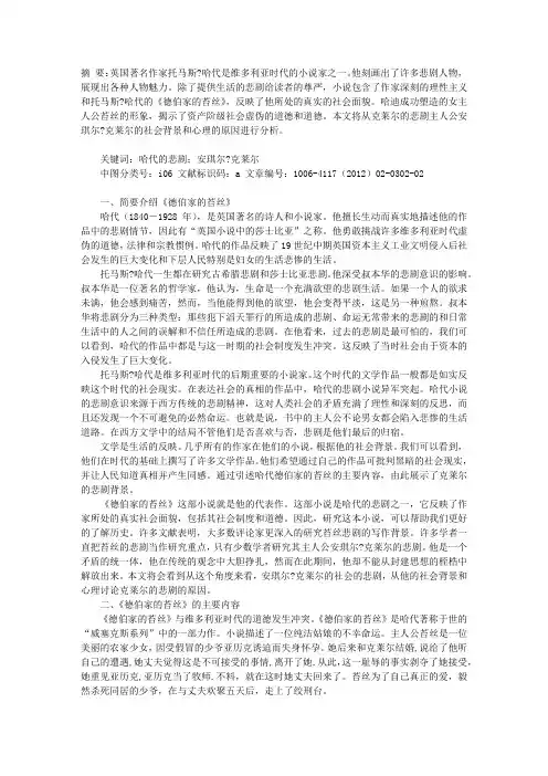 《德伯家的苔丝》中安琪尔•克莱尔的悲剧分析