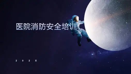 医院消防安全培训ppt