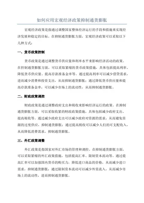 如何应用宏观经济政策抑制通货膨胀