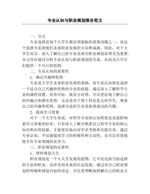 专业认知与职业规划报告范文