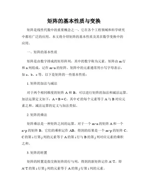 矩阵的基本性质与变换