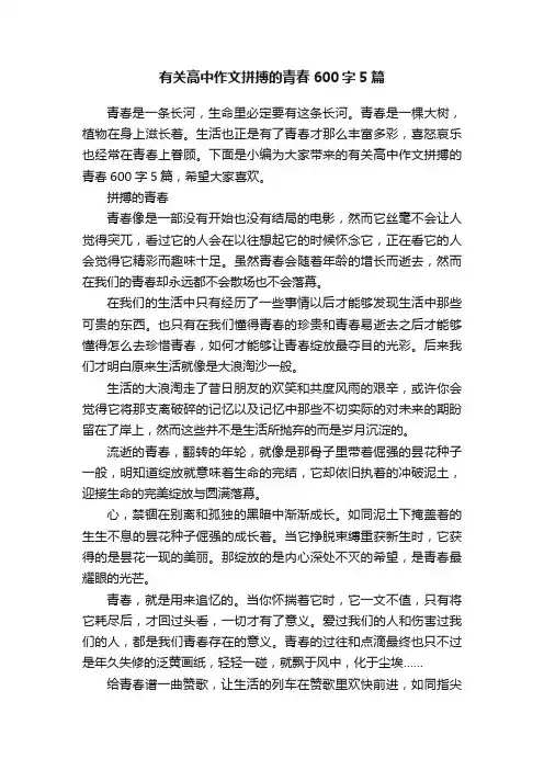 有关高中作文拼搏的青春600字5篇
