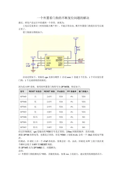 一个外置看门狗的反复复位问题的解决