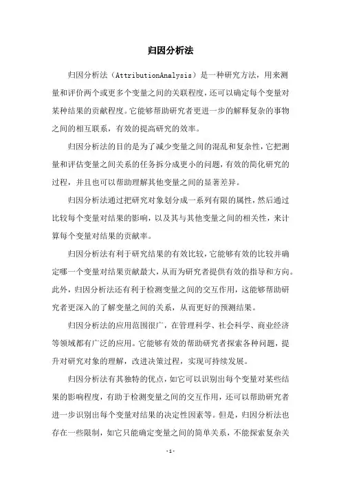 归因分析法
