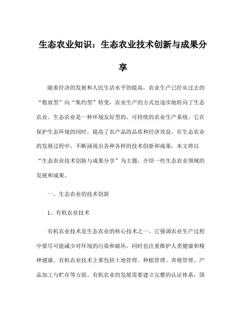 生态农业知识：生态农业技术创新与成果分享