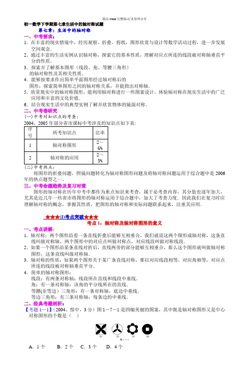初一数学下学期第七章生活中的轴对称试题