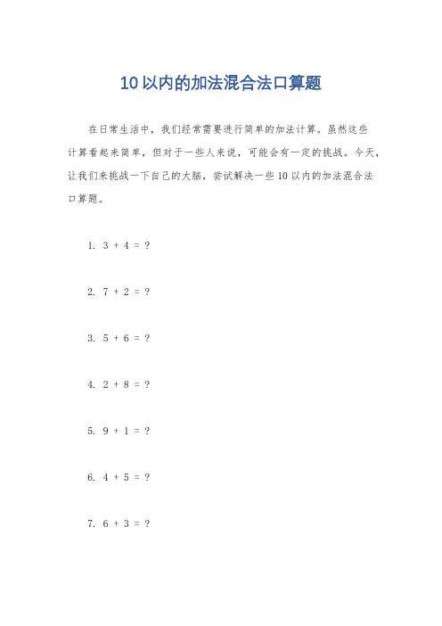10以内的加法混合法口算题