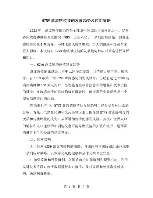 H7N9禽流感疫情的发展趋势及应对策略