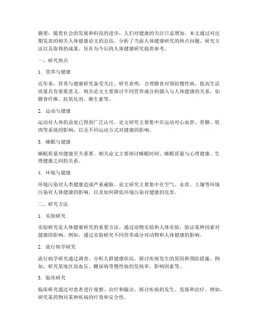 人体健康论文总结范文