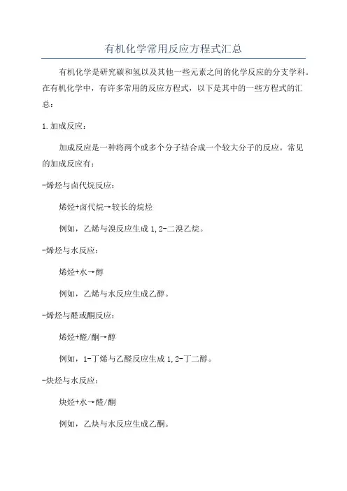 有机化学常用反应方程式汇总