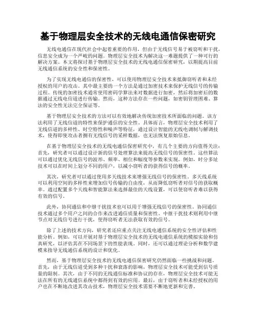 基于物理层安全技术的无线电通信保密研究