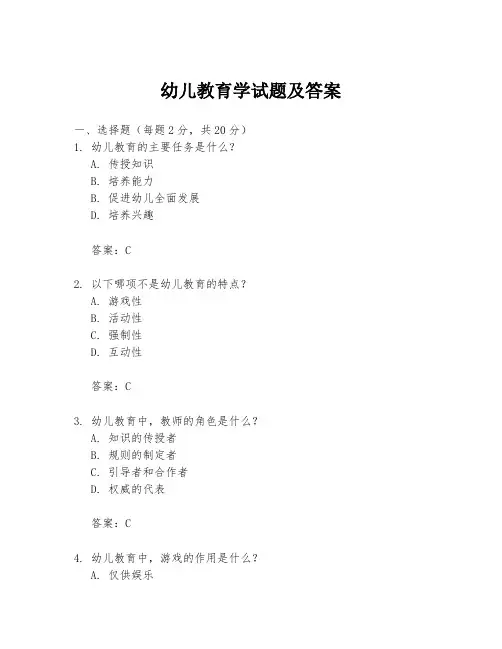 幼儿教育学试题及答案