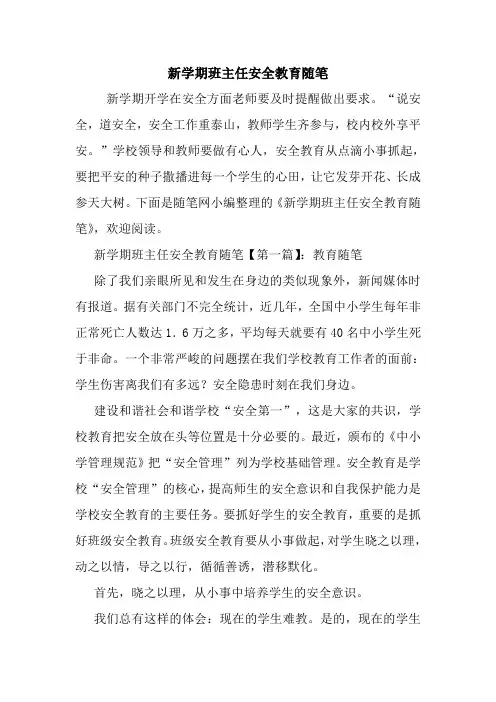 最新新学期班主任安全教育随笔