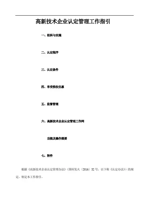 高新技术企业认定管理工作指引正式版