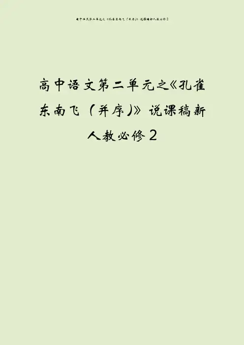 高中语文第二单元之《孔雀东南飞(并序)》说课稿新人教必修2
