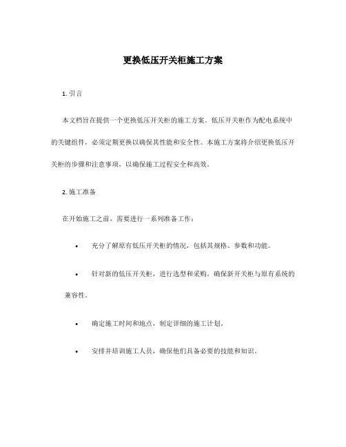 更换低压开关柜施工方案