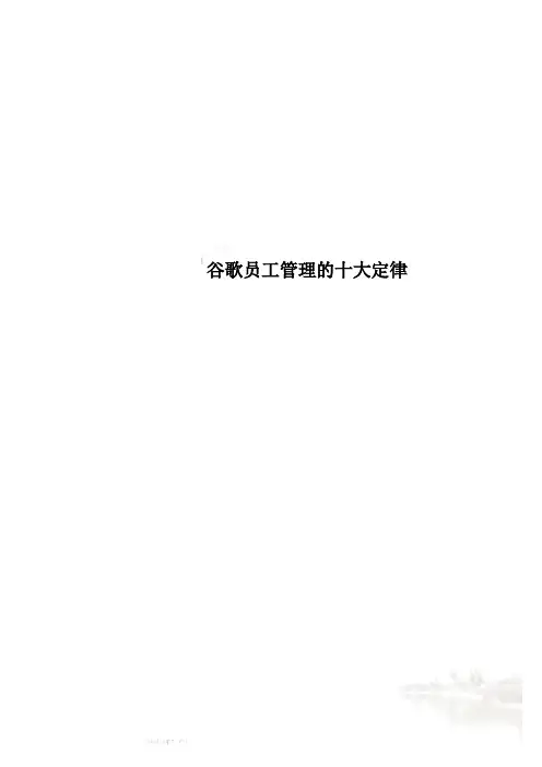 谷歌员工管理的十大定律