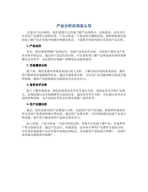 产品分析应该怎么写