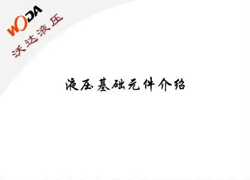 液压基础元件介绍