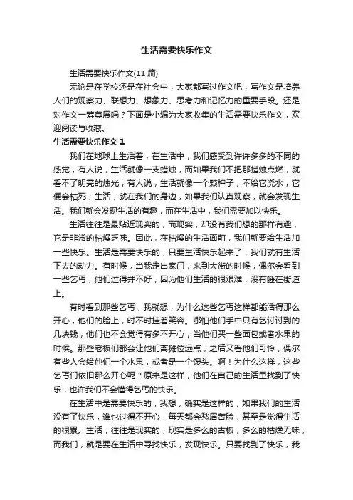 生活需要快乐作文（11篇）