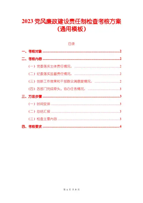 2023党风廉政建设责任制检查考核方案