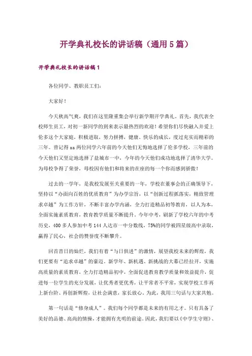 开学典礼校长的讲话稿(通用5篇)