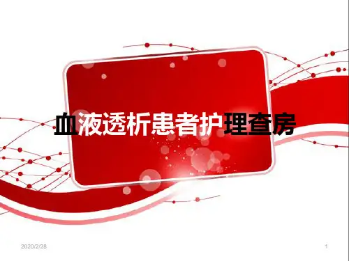 血液透析患者护理查房PPT参考幻灯片