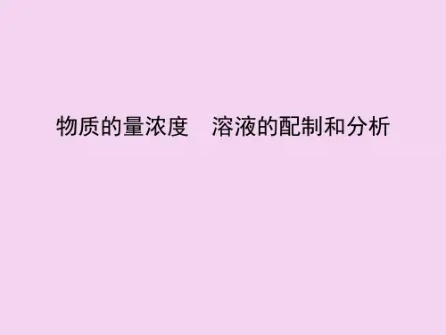 物质的量浓度溶液的配制和分析PPT课件