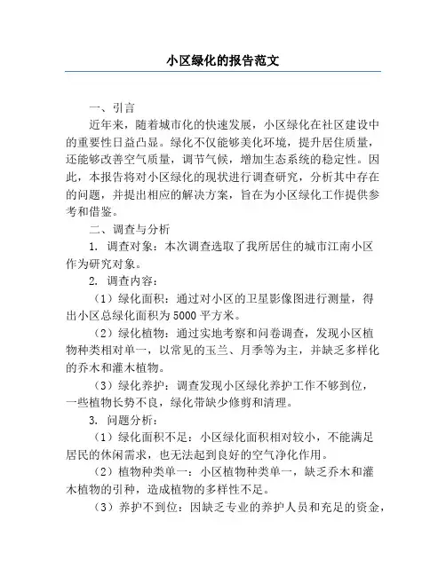 小区绿化的报告范文