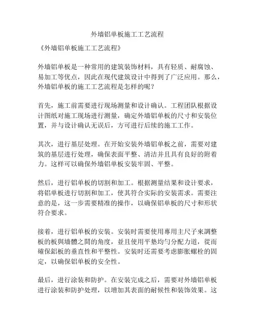 外墙铝单板施工工艺流程