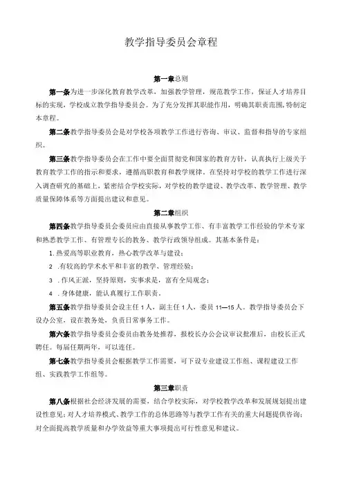 教学指导委员会章程