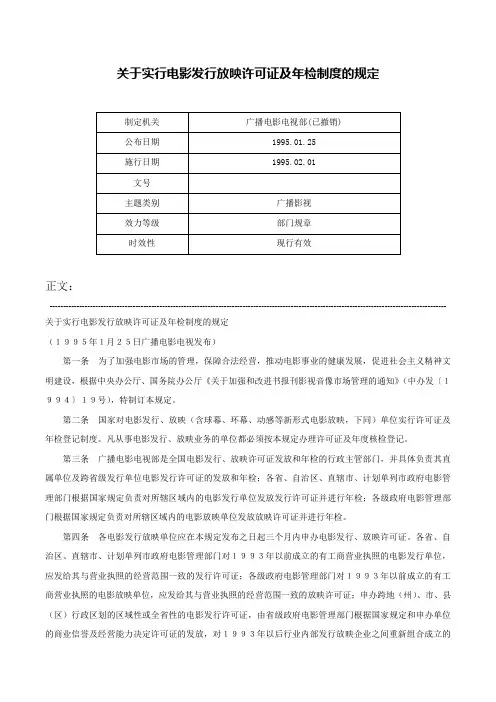 关于实行电影发行放映许可证及年检制度的规定-