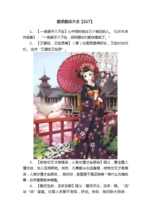 俗语俗话大全【217】