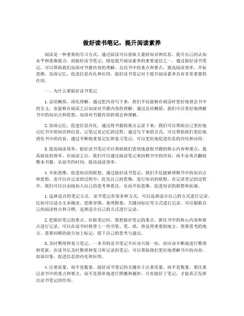 做好读书笔记,提升阅读素养