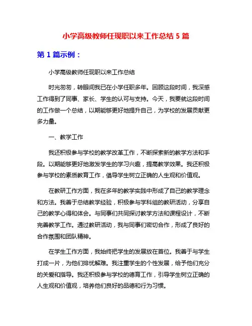 小学高级教师任现职以来工作总结5篇
