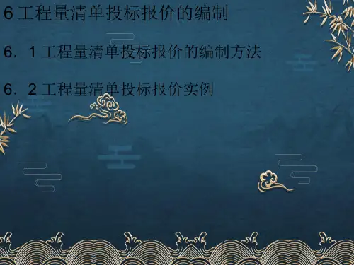 6--工程量清单投标报价的编制2ppt课件(全)