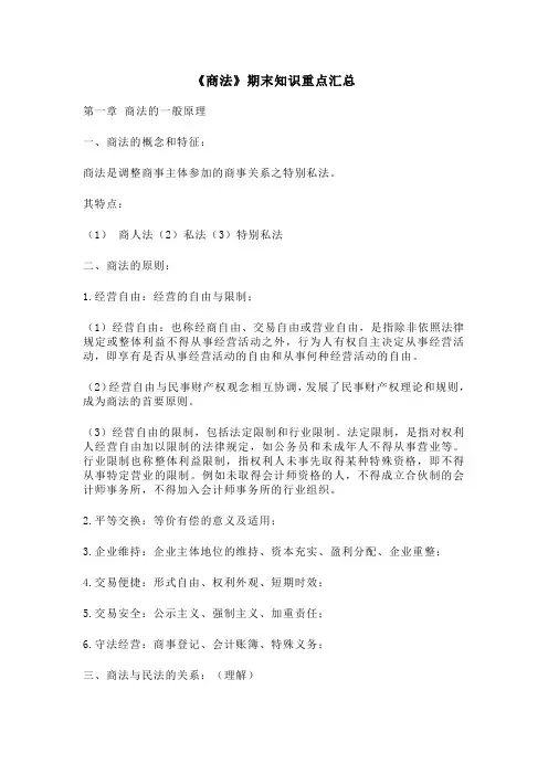 《商法》期末知识重点汇总