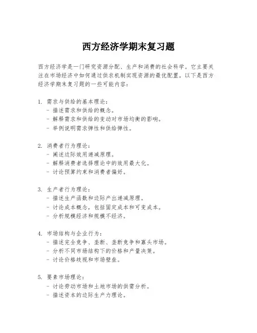 西方经济学期末复习题
