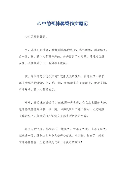 心中的那抹馨香作文题记