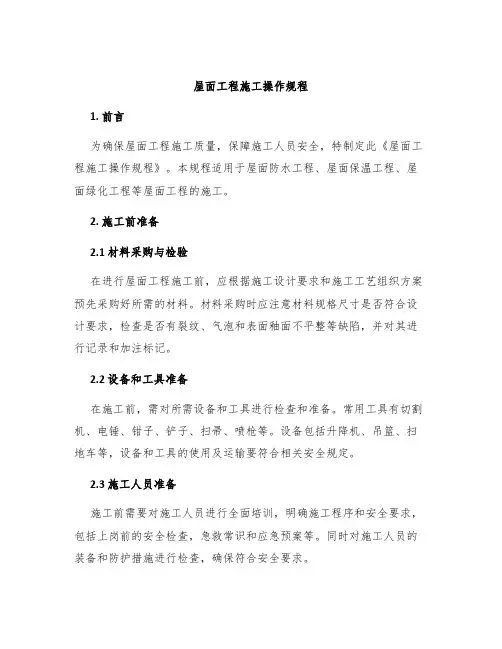 屋面工程施工操作规程