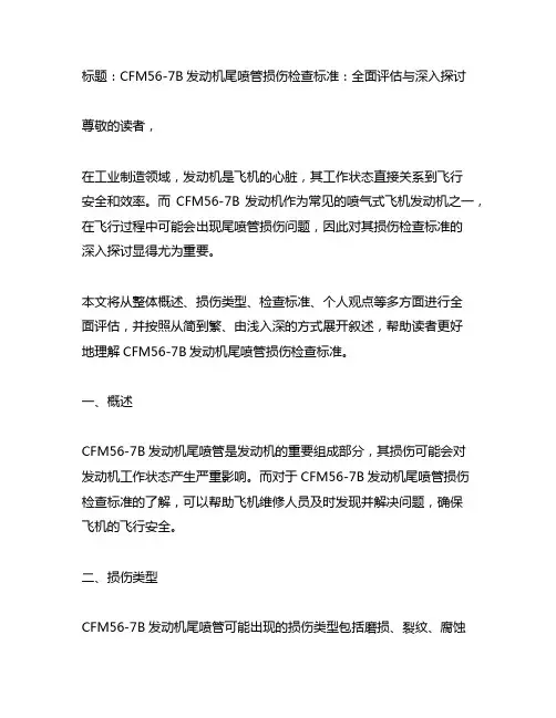 cfm56-7b发动机尾喷管损伤检查标准