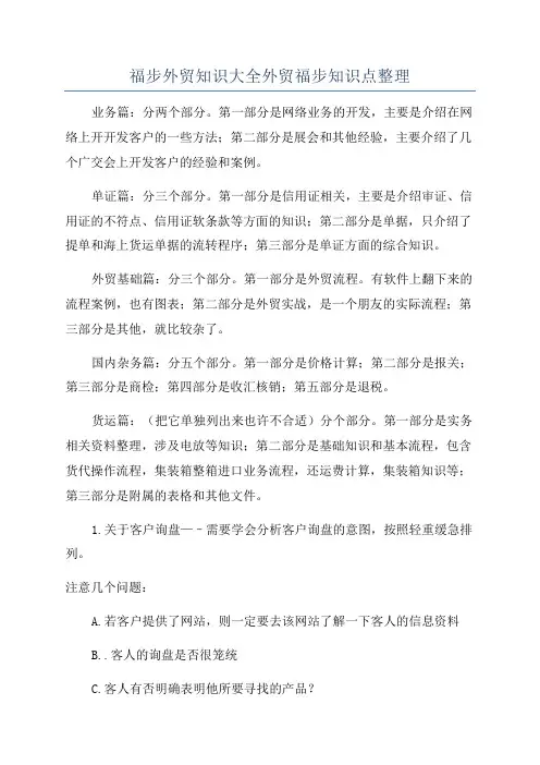 福步外贸知识大全外贸福步知识点整理