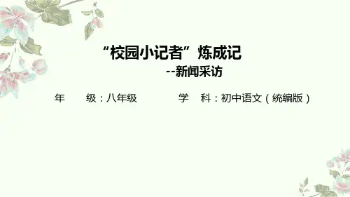 统编版语文八年级上册第一单元任务二《新闻采访》课件