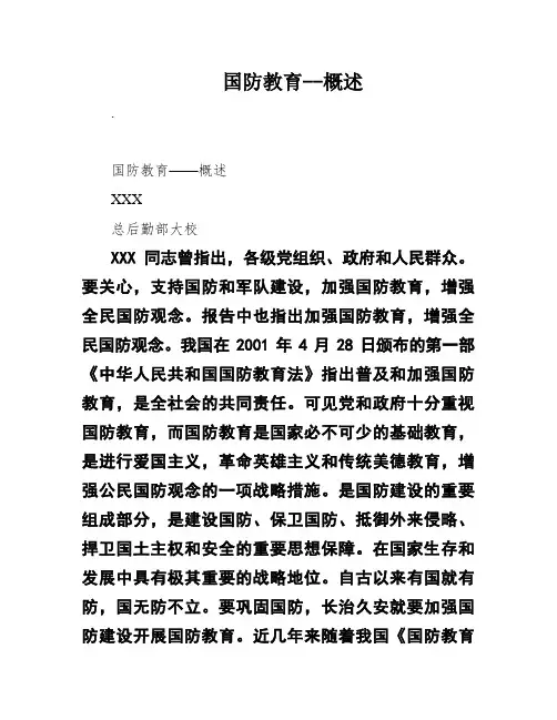 国防教育--概述