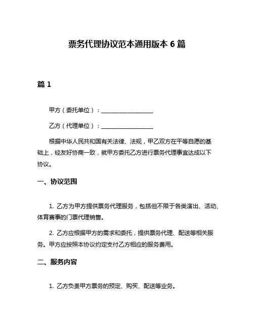 票务代理协议范本通用版本6篇